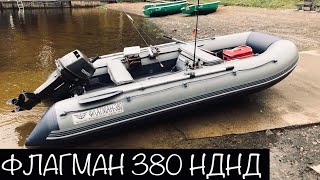 Отзыв о моей лодке Флагман 380 НДНД. Мойка и хранение лодки ПВХ