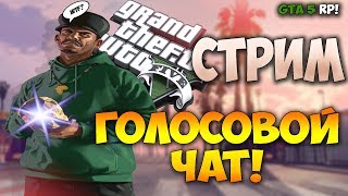 СЕРВЕР GTA 5 RP | ГОЛОСОВОЙ ЧАТ | СТРИМ ПО GTA 5 | ROLEPLAY