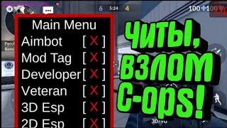 ? ЧИТЫ НА СКИНЫ  НА КРИТИКАЛ ОПС | 1.13.0.f971 | CHEATS FOR CRITICAL OPS | 2020