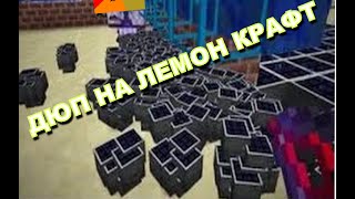ДЮП НА ЛЕМОН КРАФТЕ #2 (СМОТРЕТЬ ВСЕМ )