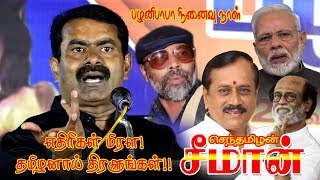 எதிரிகள் மிரள!தமிழர்களாய் திரளுங்கள்! சீமான் ஆவேச உரை | Seeman Speech at Palanibaba Memoriyal Day