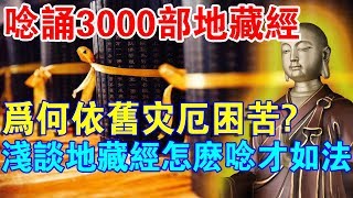 唸誦3000部地藏經，為何依然災厄困苦？淺談地藏經怎麼唸才“如法”