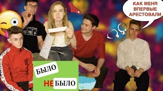 АРТЕМА АРЕСТОВАЛИ????? | КТО НОСИТ ЧУЖОЕ БЕЛЬЕ??? | БЫЛО НЕ БЫЛО