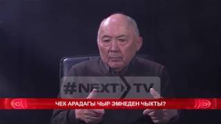 Чек арадагы чыр эмнеден чыкты ?