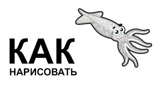 Морские обитатели КАЛЬМАР. Как нарисовать морских обитателей