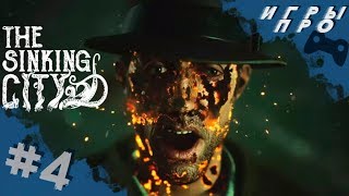 The SINKING CITY (Тонущий город)➤ Отцы и дети ➤ игра про ктулху