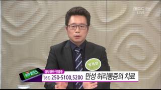 MBC경남 생방송 건강클리닉 04월 10일 만성허리통증의 치료