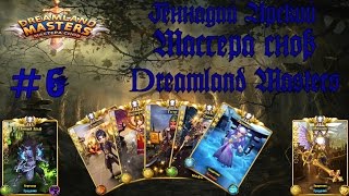 Dreamland Masters | Мастера снов №6 рол гильдия и ништяки
