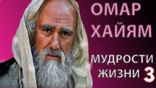 Мысли мудрых людей. Омар Хайям