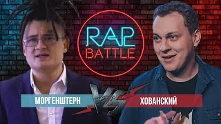 Рэп Баттл - МС ХОВАНСКИЙ vs. MORGENSHTERN