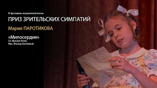 Мария Паротикова "Милосердие"