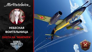 Небесная воительница | World of Warplanes стрим