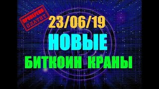 23/06/19 Новые и лучшие биткоин краны