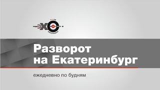 Утренний Разворот на Екатеринбург / Муса Джалиль, бойцы РМК, игумен Сергий, шаман // 26.12.19