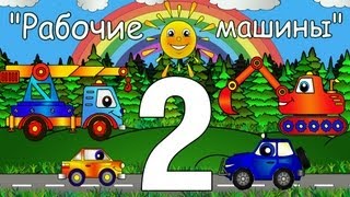 Рабочие машины   2