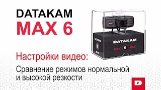 DATAKAM MAX 6 Настройки режима резкости: нормальная и высокая
