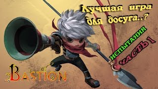 Bastion - Геймплей #10. Испытания   часть 1