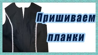 Пришиваем втачные планки к полочке  #23#