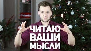 Читаю ваши мысли / Секрет фокуса