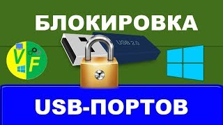 Блокировка USB-портов: как отключить USB-порты?