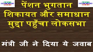 Pension related Complaints and Solution  के बारे में मंत्री जी ने लोक सभा में दिया जवाब