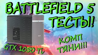 Тест Battlefield 5 на GTX 1050 Ti и core i5 7400! Компьютер dexp mars e158 в BF5!