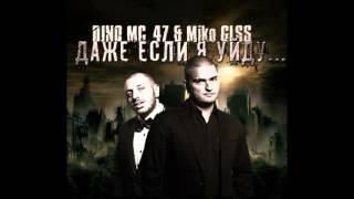 Dino MC47 & Miko GLSS - Даже если я уйду (2013)