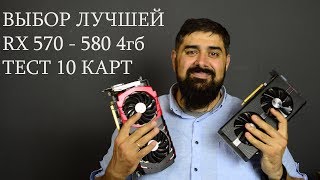 Выбираем лучший RX 570-580 4гб Тест 10 Видеокарт!