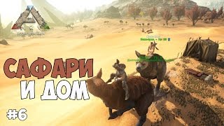 ARK: Scorched Earth - САФАРИ, КОЛОДЦЫ И САМАННЫЙ ДОМ. #6