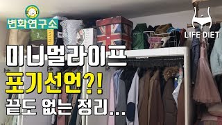 세식구 12평 살이 6개월 후 난장판된 현실ㅣ멀고 먼 미니멀라이프의 길ㅣ작은 집 추천 아이템