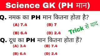 Science gk | Gk in hindi | pH value | tricks | RPF | railway, ssc, ssc gd, ssc cgl | gk track