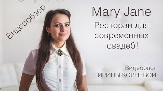 Ресторан для современных свадеб Mary Jane Мэри Джейн Видеообзор Wedding blog Ирины Корневой Подготов