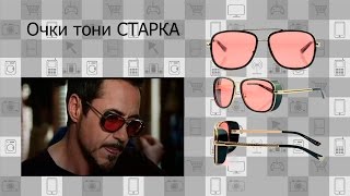 ОЧКИ ТОНИ СТАРКА!!!