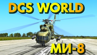 DCS World - Обзор. Обучение. Гайд. Управление вертолётом МИ-8 (Ми-8МТВ2)