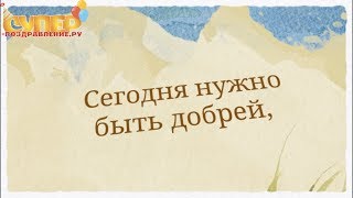 Прикольное поздравление для Андрея с Днем Рождения super-pozdravlenie.ru