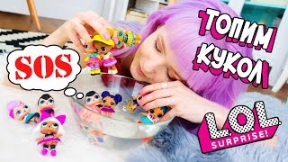 ЧТО ДЕЛАЮТ МОИ КУКЛЫ LOL SURPRISE? МОЯ КОЛЛЕКЦИЯ! Топлю КУКОЛ!