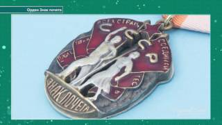 Орден Знак Почета