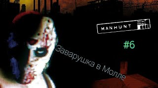 Manhunt. #6. (Прохождение на ПК). ЗАВАРУШКА В МОЛЛЕ