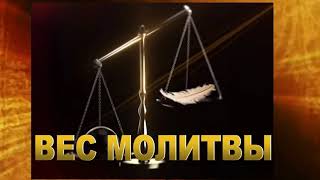? Христианская проповедь: "Вес молитвы". Мироненко Дмитрий
