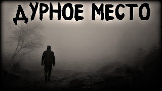 Истории на ночь: Дурное место
