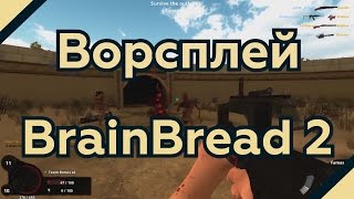 F2P Приключения: BrainBread 2