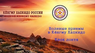 Болевые приемы в Кёнгму Хапкидо. Блок локтя.