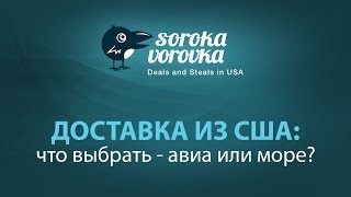 Доставка из США - как выгоднее?