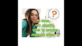 ЧТО ДЕЛАТЬ ЕСЛИ ТЫ ПРОЖЕГ БРЮКИ? КАК СДЕЛАТЬ ШОРТЫ ИЗ БРЮК.
