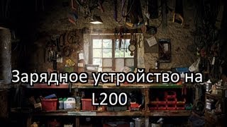 Сделай сам зарядное устройство на L200.