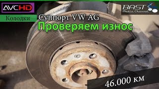 Проверка состояния колодок. Неравномерный износ. Суппорт VW AG. 46.000 км. Volkswagen Polo