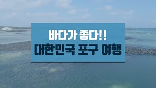 설특집 다큐 라이브 | 대한민국 포구여행 포구만리