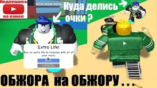 СИМУЛЯТОР ОБЖОРЫ ??ОГРОМНЫЙ ТОЛСТЯК СЪЕЛ ВСЕХ! Интересная игра Roblox Eating Simulator 2019