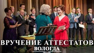 Вологда | Вручение аттестатов 2017 | 11 класс | школа №16 | Вадим Есин