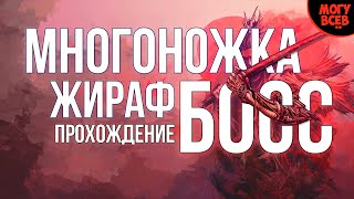 SEKIRO | МНОГОНОЖКА ДЛИННОРУКИЙ ЖИРАФ | Как победить, тактика, гайд [Boss #16]